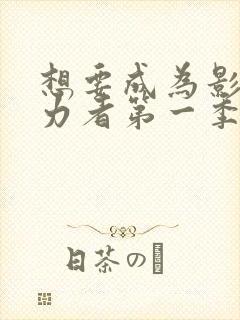 想要成为影之实力者第一季在线