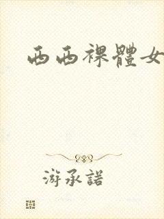 西西裸体女模特