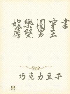 娱乐圈穿书文推荐双男主