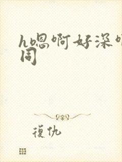 h嗯啊好深啊男同