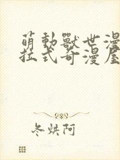 萌动兽世漫画下拉式奇漫屋