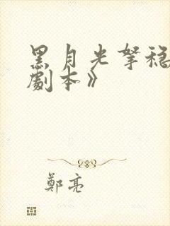 黑月光拿稳be剧本》