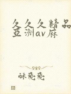 久久久精品国产亚洲av麻