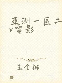 亚洲一区二区av电影