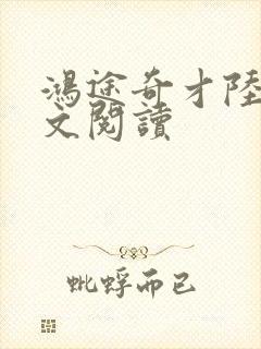 鸿途奇才陆羽全文阅读