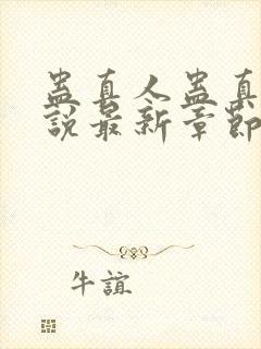 蛊真人蛊真人小说最新章节在线封面