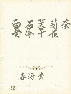 白石茉莉奈人妻受辱午夜