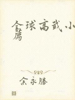 全球高武小说推荐