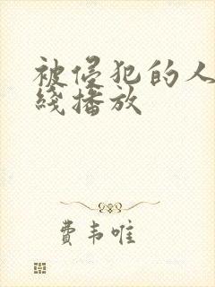 被侵犯的人妻在线播放