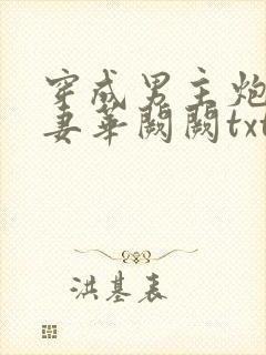 穿成男主炮灰前妻华阙阙txt