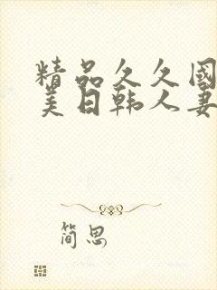 精品久久国产欧美日韩人妻