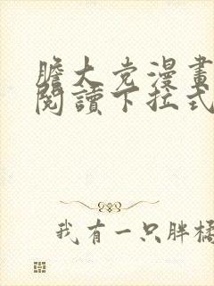 胆大党漫画免费阅读下拉式六漫画