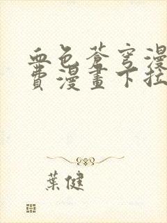 血色苍穹漫画免费漫画下拉式六漫画