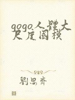 gogo人体大尺度国模