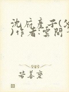 沈府产子(父女)作者:云间笔趣阁