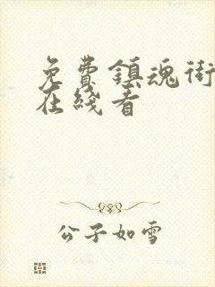 免费镇魂街漫画在线看