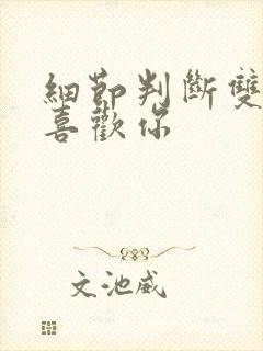 细节判断双子男喜欢你封面