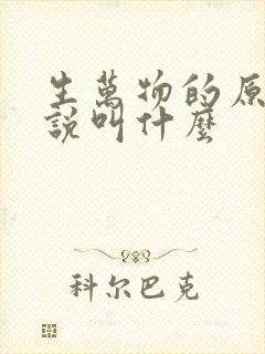 生万物的原著小说叫什么