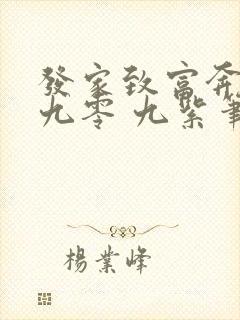 发家致富奔小康九零 九紫笔趣阁