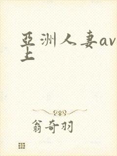 亚洲人妻av三上封面