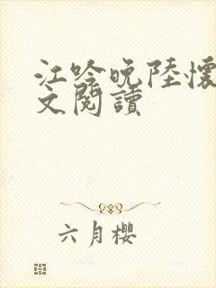 江吟晚陆怀璟全文阅读