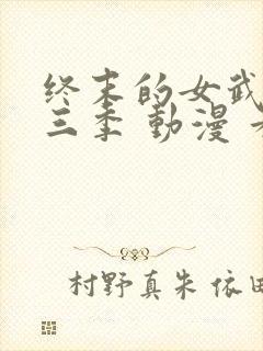 终末的女武神第三季 动漫 看全集封面