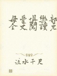 母爱俱乐部小说全文阅读免费封面