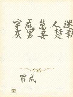 穿成万人迷的炮灰男妻 楚执