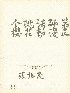 全职法师第9季樱花动漫正版