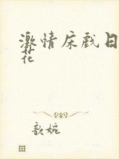 激情床戏日本野花