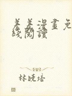 差差漫画免费在线阅读