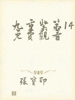 九重紫第14集免费观看