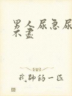 男人尿急尿频尿不尽