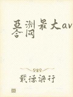 亚洲最大av综合网