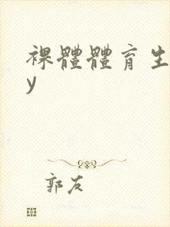 裸体体育生gay封面
