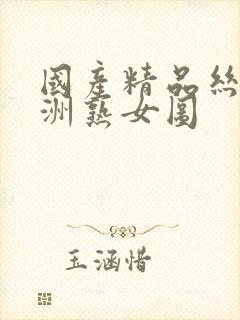 国产精品丝袜亚洲熟女图