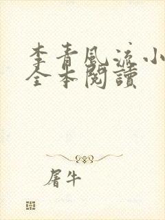 李青风流小农民全本阅读封面