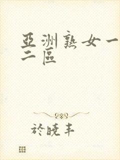 亚洲熟女一区,二区