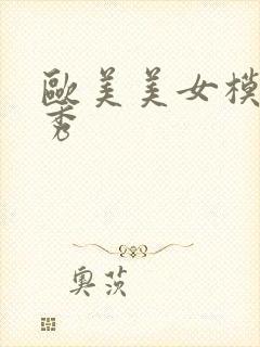 欧美美女模特走秀