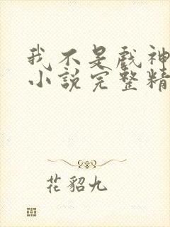 我不是戏神陈伶小说完整精校版