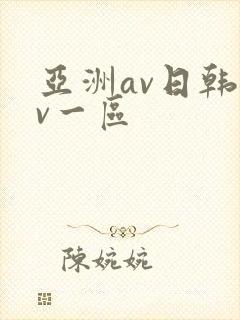 亚洲av日韩av一区封面