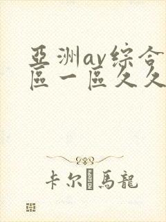 亚洲av综合色区一区久久久久久