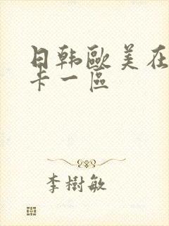 日韩欧美在线不卡一区