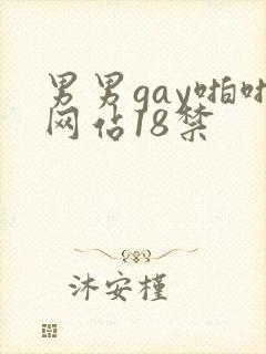 男男gay啪啪网站18禁