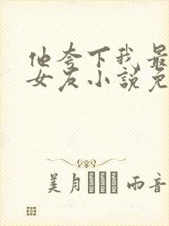 他夸下我最爱的女友小说免费阅读封面