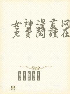 女神漫画网漫画免费阅读在线封面