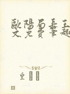 欧阳局长王叔全文免费笔趣阁下载