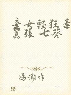 弃女轻狂毒妃狠嚣张 七葵