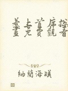 惹上首席总裁漫画免费观看完整版