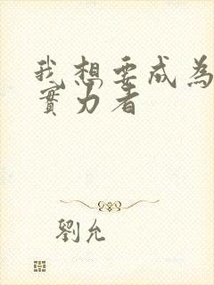 我想要成为影之实力者